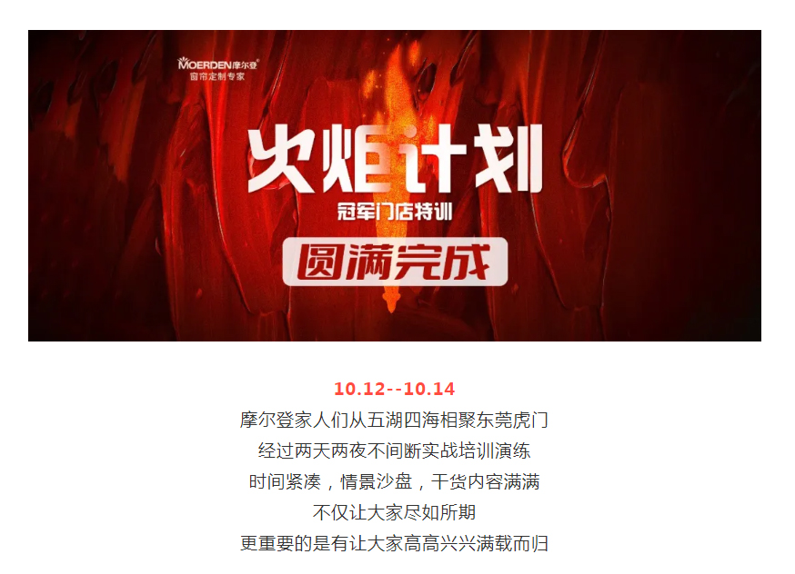 盡如所期，滿載而歸 _ 摩爾登火炬計(jì)劃—冠軍門店特訓(xùn)圓滿完成！.jpg